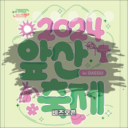 대구 남구, 2024 앞산축제 개최(5월 25일, 26일) in 남구구민체육광장