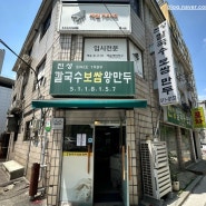 청담역/강남구청 동네 맛집 ‘진성 칼국수 보쌈’