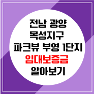 [광양읍 목성리] 전남 광양 목성 파크뷰 부영 1단지 임대보증금 확인하기
