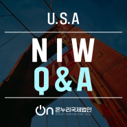 미국 NIW 영주권 - 자주 묻는 질문 FAQ