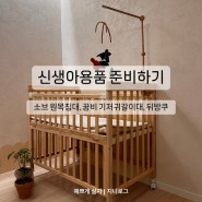 [소브x꿈비] 신생아용품 준비하기 | 아기침대, 소브원목침대 꿈비 뒤방쿠, 기저귀갈이대