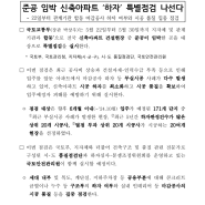 보도자료 - 준공 임박 신축아파트 ‘하자’ 특별점검