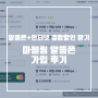 알뜰폰 가입 :: 알뜰폰 메뚜기 3회차, lgu+인터넷 결합 가능한 마블링 요금제 가입 후기(알닷 가입, 내돈내산, 광고 X)