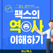 팩스의 역사 그리고 지금은 결국 하나팩스