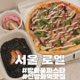 [서울] 데이트 하기 좋은 강서구 파스타 맛집 방화동 '로엘'
