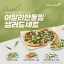 바삭 쫄깃! 통밀피자와 신선한 루꼴라샐러드를 함께 즐기는 방법!🍕🥗