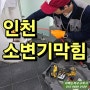 인천 남동구 만수동 소변기막힘 간석동 화장실 역류 누수해결