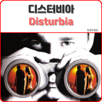 영화 <디스터비아> Disturbia, 2007 섬네일
