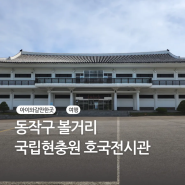 서울 국립현충원 호국전시관 아이와함께 현장 체험학습 역사공부 동작구가볼만한곳