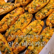 인천 빵지순례 제과명장 빵집 안스 베이커리 송도점 명란바게트 맛집