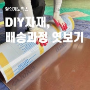 렉산 지붕 DIY 자재 출고 및 포장 과정