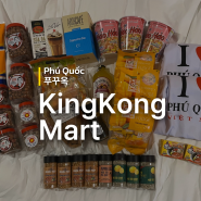 [베트남 푸꾸옥] 킹콩마트 가격 쇼핑 리스트 추천 ㅣ 환전소 위치