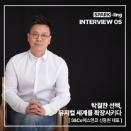[INTERVIEW] 스파클링 인터뷰__S&Co 에스앤코 신동원 대표님