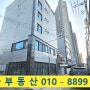 [신축상가주택매매 15억9천만]인천 부평구 부평 20년식 고수익률 상가주택매매
