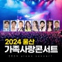 2024 울산 가족사랑콘서트 종합운동장 개막식 행사일정 초대가수