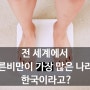 전 세계에서 마른비만이 가장 많은 나라? 한국