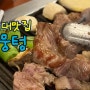 [합정고기집] 뭉텅 / 돼지고기맛집/ 홍대껍데기맛집