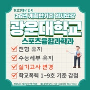 [분당체대입시]26학년도 광운대학교 스포츠융합과학과 입시계획안 (현 고2)[성남체대입시][동백체대입시][송파체대입시][위례체대입시]