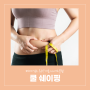 여름 다이어트 꿀팁! 김포 구래동 피부과 연세BK클리닉 쿨쉐이핑