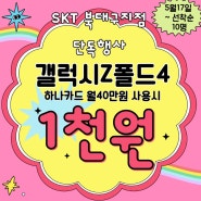 [SKT북대구지점] 5월 한정 행사!!갤럭시 Z폴드4 1,000원에 드림