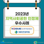 [2023 지역사회공헌인정제 우수사례] 중소벤처기업진흥공단, 국토안전관리원