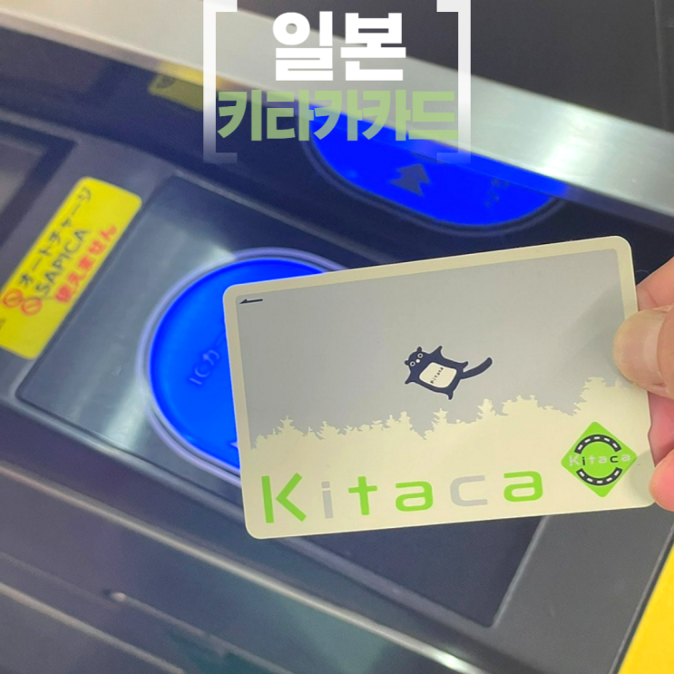 키타카카드 구입 충전 일본 교통카드 삿포로 여행준비물 : 네이버 블로그