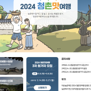 2024 청촌맛여행 담양 신청편(선정꿀팁포함)