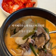 은평 박지혜모던순대국&소머리국밥 : 배달로 먹어도 맛있는 구산역 순댓국 맛집 추천