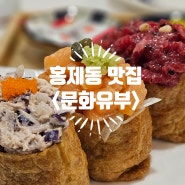 홍제역 맛집 데이트하기좋은 식당 문화유부의 주차정보