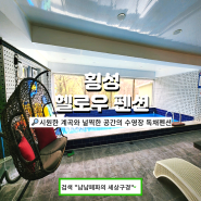 가족펜션으로 좋은 횡성 헬로우 펜션