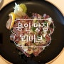 [용인 맛집] 보정동 카페거리 이자카야 가장 핫한 술집 리버브 내돈내산 메뉴추천