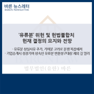 [커버스토리] ‘유류분’ 위헌 및 헌법불합치 헌재 결정의 요지와 전망