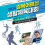 [경북도=경북온뉴스] 화합과 축제의 장, ‘2024 경북 어르신 생활체육 대회’- 5월 21일, 22일 이틀간 경북 울진에서 개최