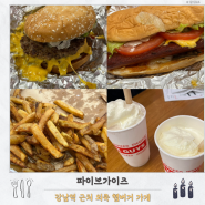 강남 신논현역 근처 햄버거 가게 파이브가이즈 솔직 후기