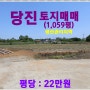 [당진 토지매매] 당진시 석문면 삼봉리 / 1,059평, 생산관리지역, 대산 ~당진간 고속도로 건설사업 2· 4공구 첫삽, 2030년 개통예정,