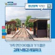 김해 가볼만한곳! 가족 연인 아이들과 가기 좋은 김해낙동강레일파크