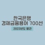 [경제] 한국은행 경제금융용어 700선 (105)