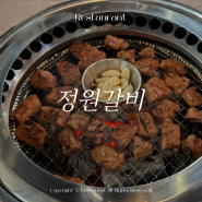 김포 마산동 가성비 좋은 돼지갈비 점심특선 정원갈비 김포본점