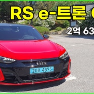 [동영상 시승기]아우디 RS E-트론 GT 시승기, 2억 632만원(Audi RS E-TRON GT Test Drive)