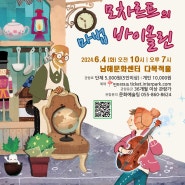 [경남도민뉴스] 남해군 클래식 음악 교육극‘모차르트의 마법 바이올린’공연