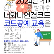 2024. 학교안팎방과후학교 '너와 나의 연결코드 : 코드공예' 참가 학생을 모집합니다~~!!