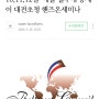 [2024년 6월 10.11.12일 ]-대전 초청 에꼴 벨루에 꽁세이와 핸즈온 세미나 일정