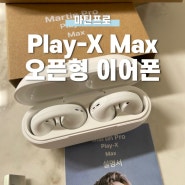[마틴프로] Play-X Max 골전도 오픈형 이어폰 착용 후기, 러닝용 이어폰 추천 제품