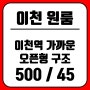 이천역 원룸) 전철역 가까운 역세권 월세