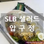 [압구정] SLB샐러드 - 건강하고 든든한 압구정역 샐러드
