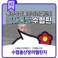 수협출산장려챌린지 '근해통발수협편'