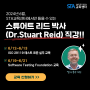 [6월 교육안내] 스튜어트 리드(Dr.Stuart Reid) 박사님 직강 안내