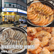 상봉역 맛집 | 왕새우직판장 상봉점 바다 안가고 맛있는 새우 소금구이 먹기