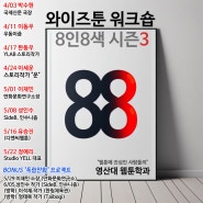 영산대학교 웹툰학과 8인8색 시즌3 마지막 8번째 스타 'Studio YELL' 대표