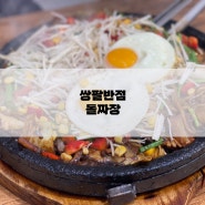 대전 현대프리미엄아울렛 근처 맛집 쌍팔반점 돌짜장 관평점